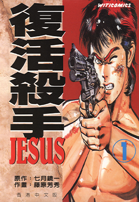 复活杀手JESUS  1-13卷  七月镜一 藤原芳秀  漫画百度网盘下载