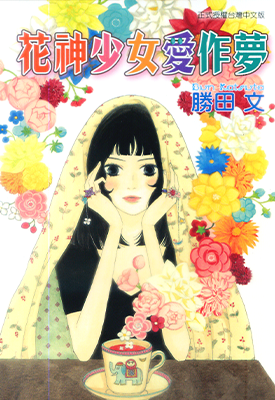 花神少女爱作梦  1卷  胜田文  漫画百度网盘下载