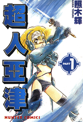 超人亚津  1-3卷  照木辉  漫画百度网盘下载
