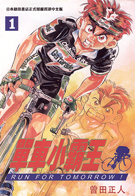 单车小霸王  1-18卷  曾田正人  漫画百度网盘下载