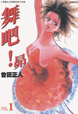 舞吧!昴 非常舞者  1-11卷  曾田正人  漫画百度网盘下载
