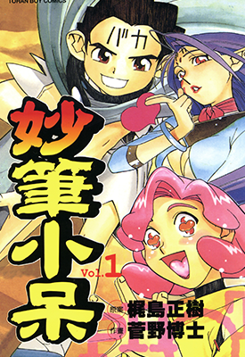 妙笔小呆  1-3卷  梶岛正树 菅野博士  漫画百度网盘下载