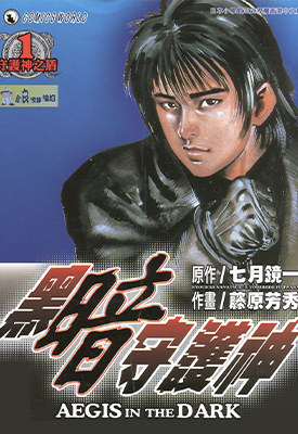 黑暗守护神  1-26卷  藤原芳秀  漫画百度网盘下载