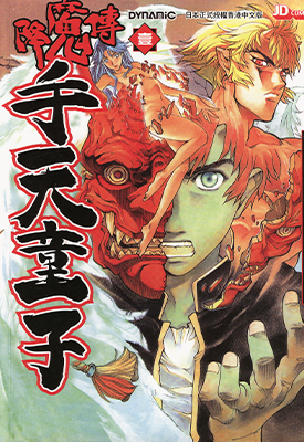 降魔传手天童子  1-7卷  夏元雅人  漫画百度网盘下载