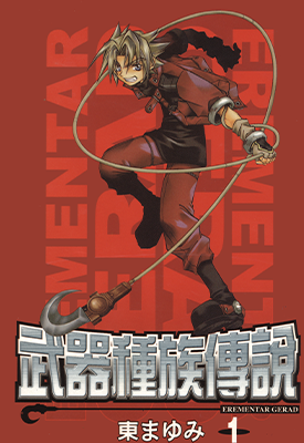 武器种族传说  1-18卷+终极导读手册  东麻由美  漫画百度网盘下载