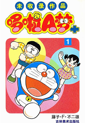 哆啦A梦PLUS 未收录作品  1-6卷  藤子・F・不二雄  漫画百度网盘下载