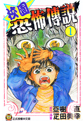 校园恐怖传说  1-5卷  亚树直 疋田美幸  漫画百度网盘下载