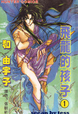 飞龙的孩子  1-6卷  和由宇子  漫画百度网盘下载