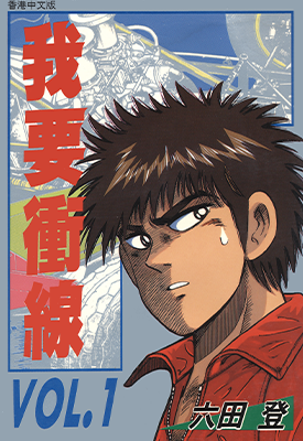 我要冲线  1-28卷  六田登  漫画百度网盘下载