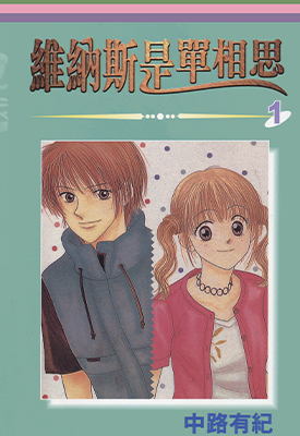 维纳斯是单相思  1-12卷  中路有纪  漫画百度网盘下载
