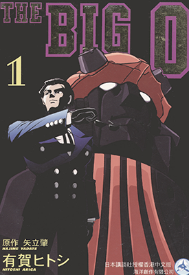 魅影巨神 THE BIG O  1-6卷  贺ヒトシ  漫画百度网盘下载