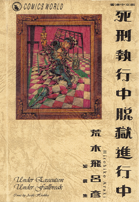 死刑执行中脱狱进行中  1卷  荒木飞吕彦  漫画百度网盘下载