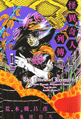 怪异奇人列传  1卷  荒木飞吕彦  漫画百度网盘下载
