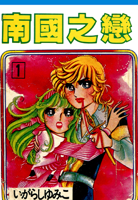 南国之恋  1-9卷  上原希美子  漫画百度网盘下载