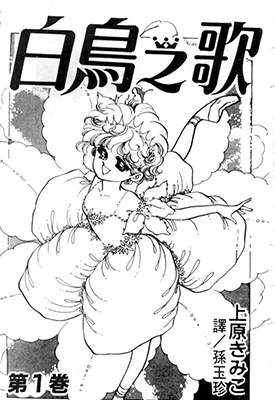 白鸟之歌  1-4卷  上原希美子  漫画百度网盘下载