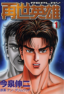 再世英雄  1-12卷  今泉伸二  漫画百度网盘下载