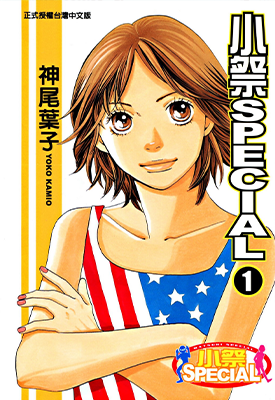 小祭SPECIAL 祭之SPECIAL  1-4卷  神尾叶子  漫画百度网盘下载