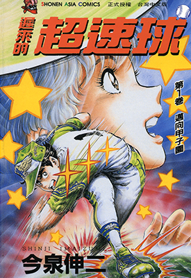迟来的超速球 黄金之肩  1-3卷  今泉伸二  漫画百度网盘下载