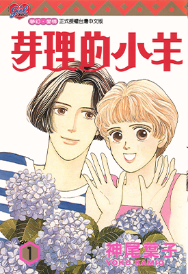 芽理的小羊  1-5卷  神尾叶子  漫画百度网盘下载