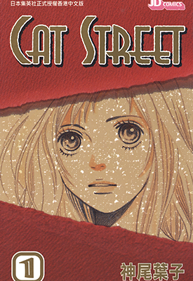 猫街 CAT STREET  1-8卷  神尾叶子  漫画百度网盘下载