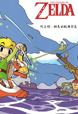 塞尔达传说风之杖之林克的航海日志  1卷  姬川明  漫画百度网盘下载