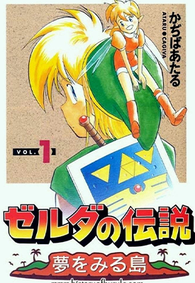 塞尔达传说梦见岛  1-2卷  姬川明  漫画百度网盘下载