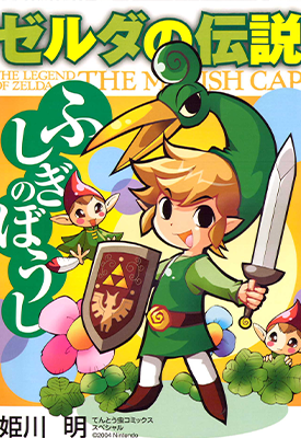 塞尔达传说缩小帽  1卷  姬川明  漫画百度网盘下载
