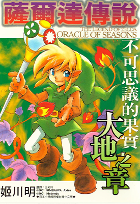 塞尔达传说不可思议的果实大地之章  1卷  姬川明  漫画百度网盘下载