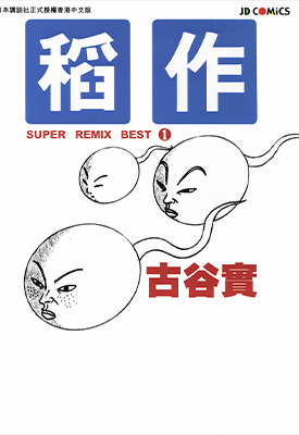 古谷实杰作选  1卷  古谷实  漫画百度网盘下载