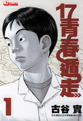 17青春遁走 机车人生  1-6卷  古谷实  漫画百度网盘下载