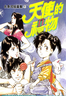 北条司短篇集  1-4卷  北条司  漫画百度网盘下载