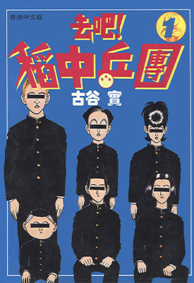 去吧!稻中乒团 稻中台球社 去吧!稻中桌球社  1-13卷+完全手册  古谷实  漫画百度网盘下载