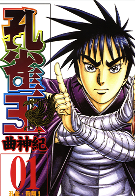 孔雀王曲神纪  1-12卷(1-130话)  荻野真  漫画百度网盘下载