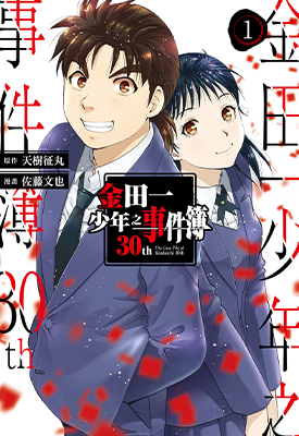 金田一少年之事件簿30th  1-4卷  天树征丸 佐藤文也  漫画百度网盘下载