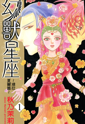 幻兽星座～达拉夏尔篇～  1-3卷  秋乃茉莉  漫画百度网盘下载