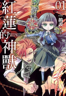 红莲的神兽  1-2卷  鸪谟  漫画百度网盘下载