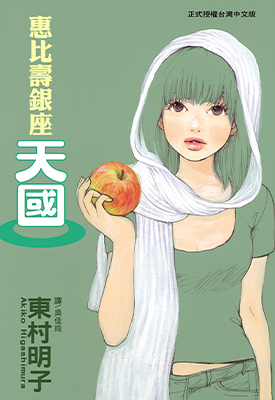 惠比寿银座天国  1卷  东村明子  漫画百度网盘下载