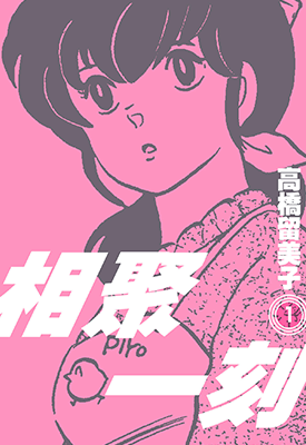 相聚一刻 新装版  1-15卷  高桥留美子  漫画百度网盘下载