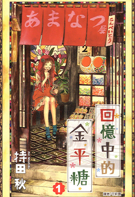回忆中的金 平糖  1-4卷  持田秋  漫画百度网盘下载