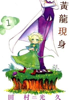 黄龙现身  1-2卷  田村光久  漫画百度网盘下载