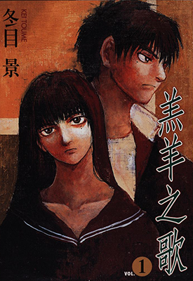 羔羊之歌  1-7卷+画册  冬目景  漫画百度网盘下载