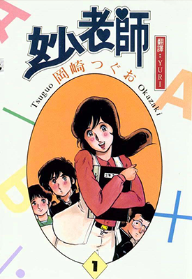 妙老师  1-10卷  冈崎つぐお  漫画百度网盘下载