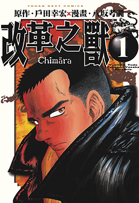 改革之兽  1-5卷  户田幸宏 八坂考训  漫画百度网盘下载