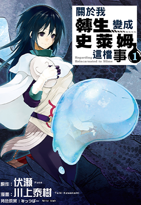 关于我转生成为史莱姆的那件事  1-23卷  伏瀬 川上泰树 みっつばー  漫画百度网盘下载