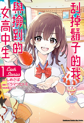 刮掉鬍子的我与捡到的女高中生 Each Stories  1卷  バラマツヒトミ   しめさば  ぶーた  漫画百度网盘下载