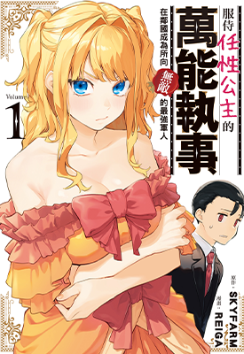 服侍任性公主的万能执事，在邻国成为所向无敌的最强军人  1卷  すかいふぁーむ   れーが  漫画百度网盘下载