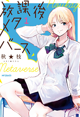 放学后的元宇宙  1-7卷  秋★枝  漫画百度网盘下载