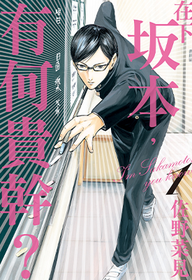 在下坂本，有何贵干  1-4卷  佐野菜见  漫画百度网盘下载
