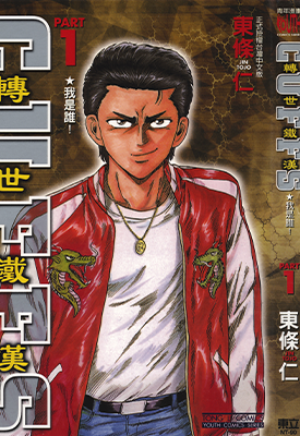 转世铁汉  1-32卷  东条仁  漫画百度网盘下载