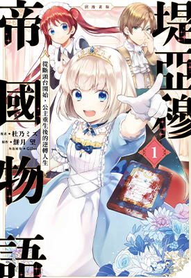 堤亚穆帝国物语~从断头台开始,公主重生后的逆转人生~@漫画版  1-6卷  饼月望  漫画百度网盘下载